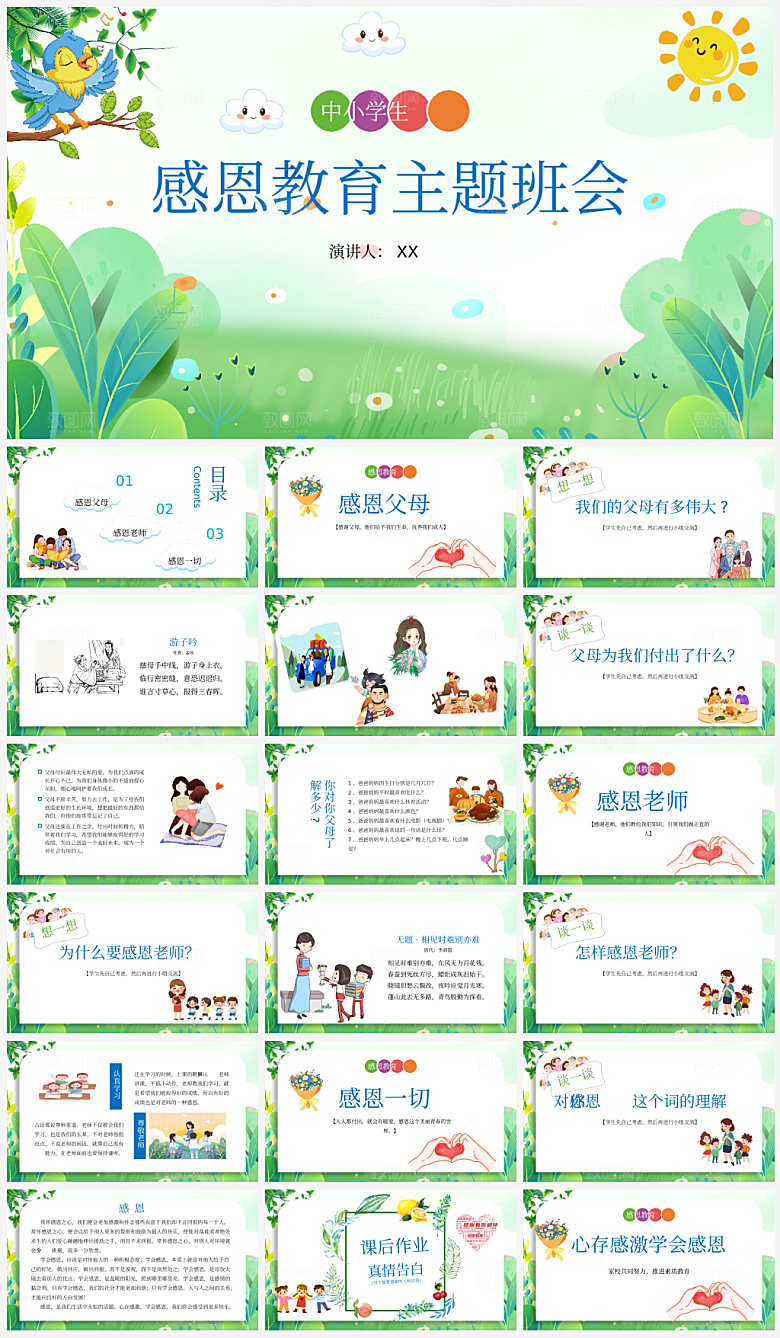 主题感恩教育宣传PPT