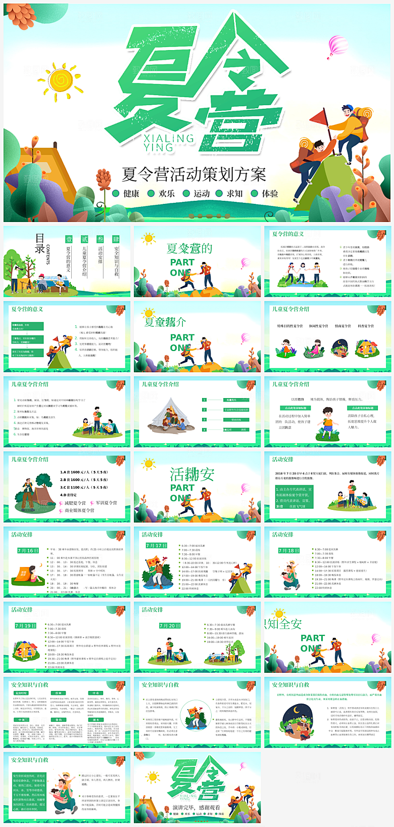 夏令营主题活动PPT
