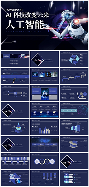 蓝黑科技风人工智能ppt