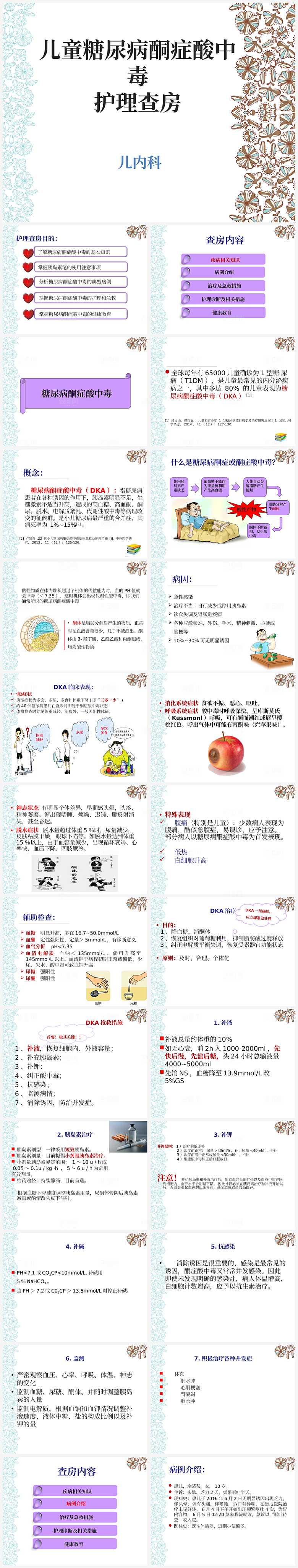 儿童糖尿病酮症酸中毒护理查房ppt模板