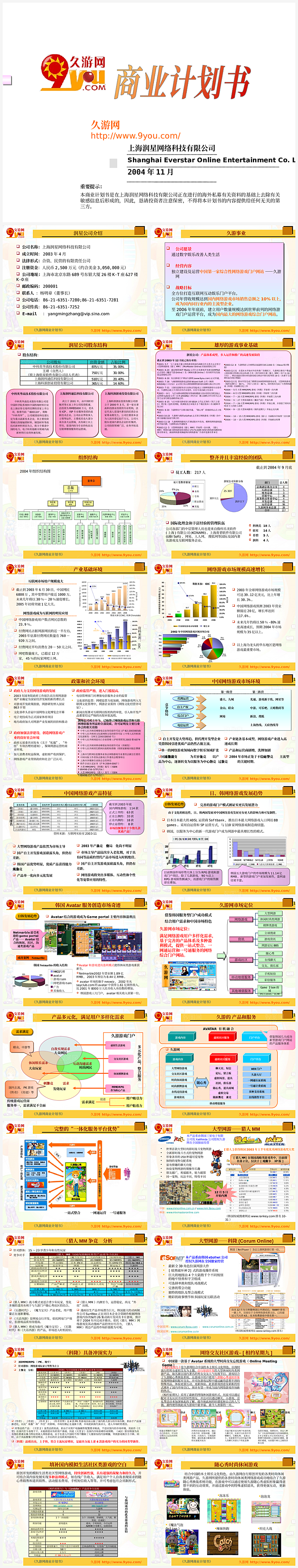 大型游戏商业计划书