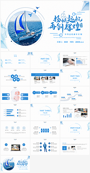 扬帆起航奋斗激励主题PPT模板