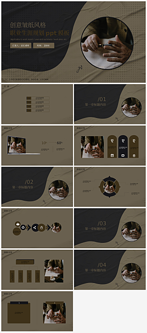 创意皱纸风格职业生涯规划ppt模板