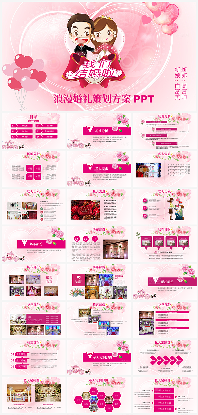 粉色浪漫背景婚礼婚庆策划方案PPT