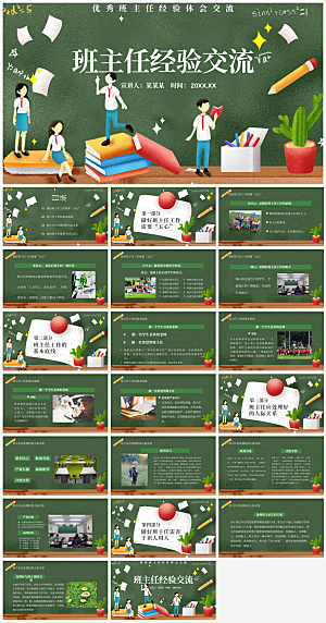 班主任课件教育教学教师经验交流培训PPT