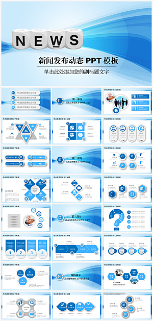 新闻发布PPT模板