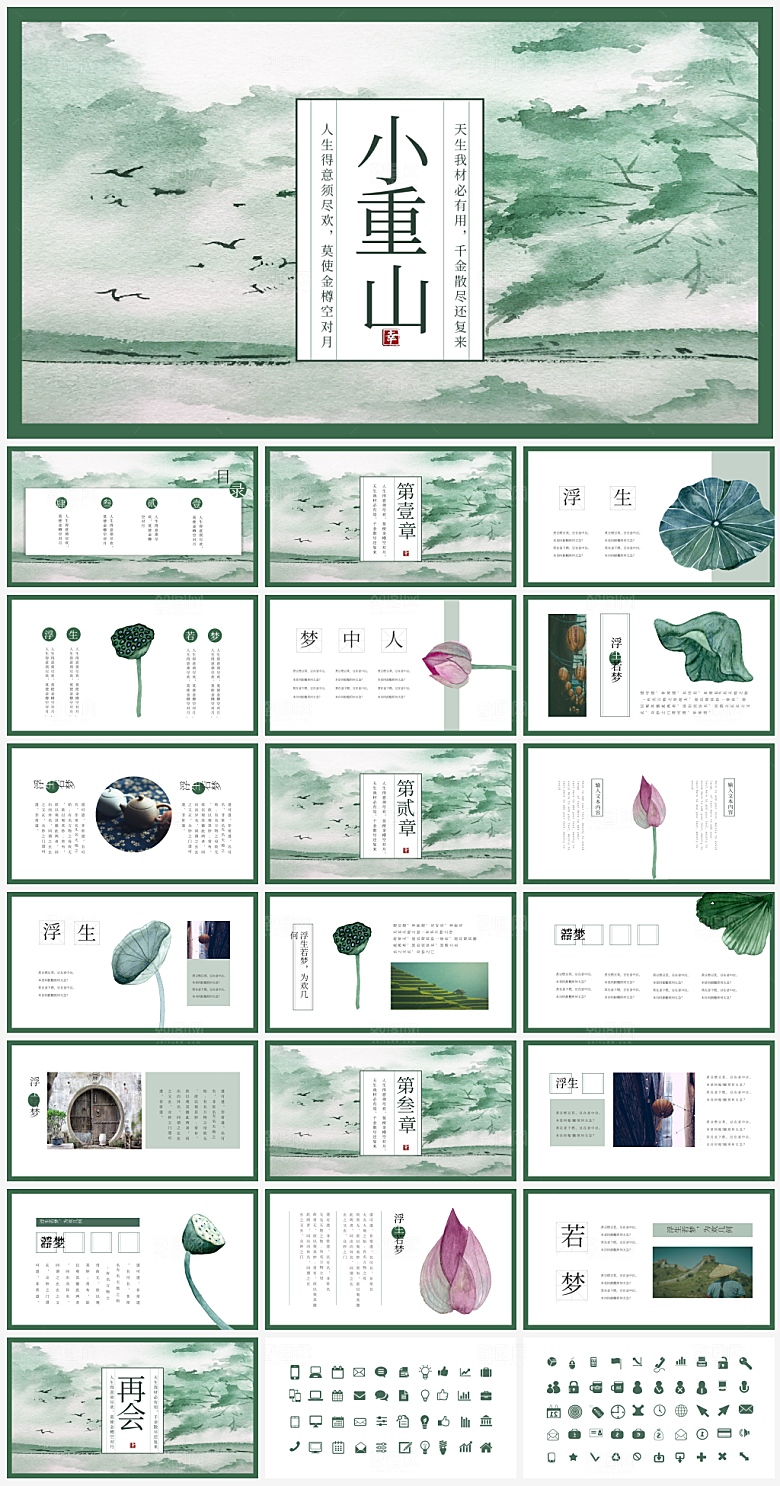 山水中国风通用PPT模板