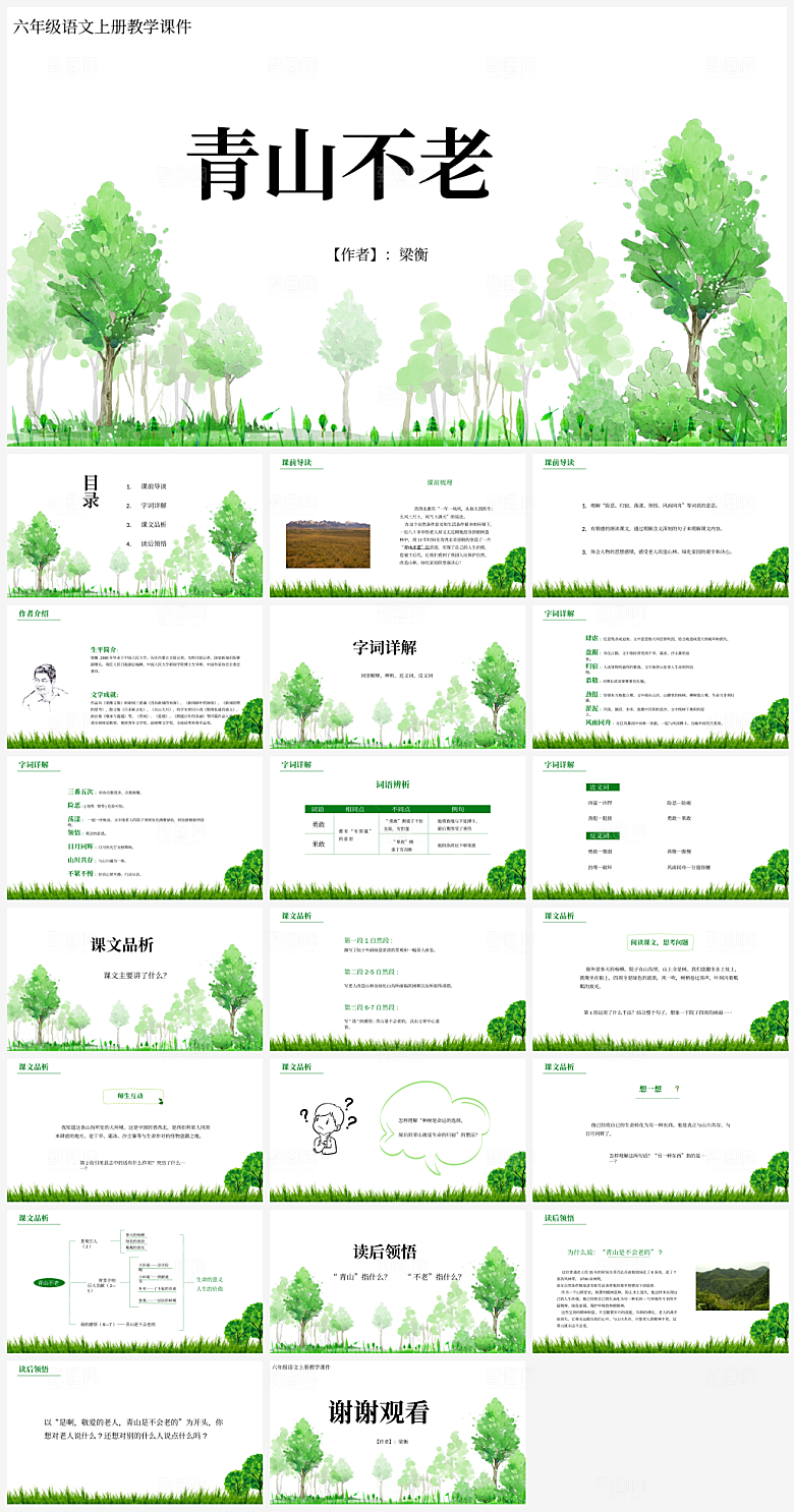 创意语文课件通用主题PPT