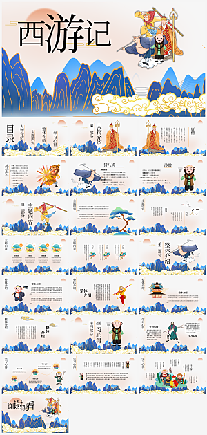 创意四大名著西游记主题PPT