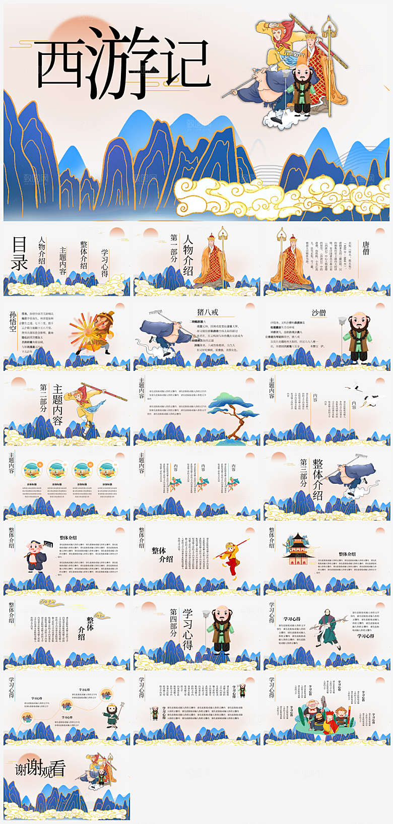 创意四大名著西游记主题PPT