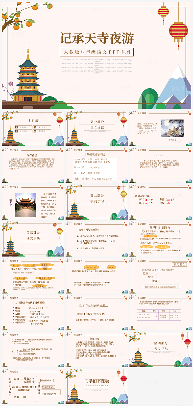 人教版八年级记承天寺夜游语文课件