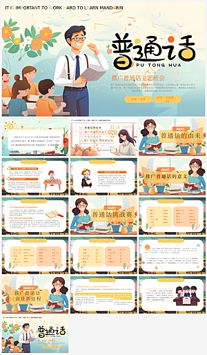 全国普通话推广宣传发音培训教学课件
