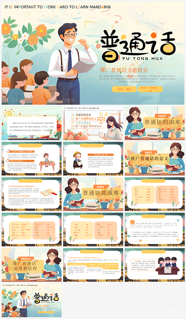 全国普通话推广宣传发音培训教学课件