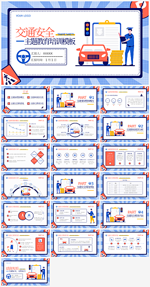 交通安全培训通用模板PPT