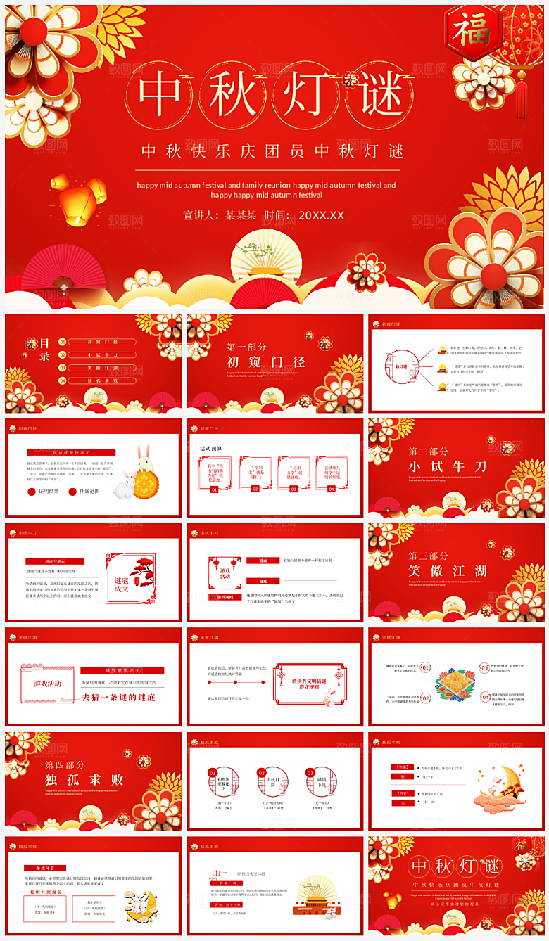 中秋节节日猜灯谜PPT