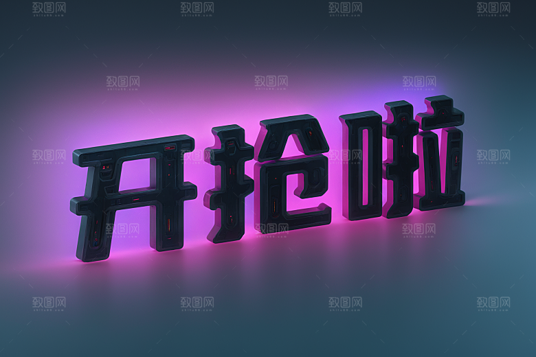 火热开抢立体抢购艺术字