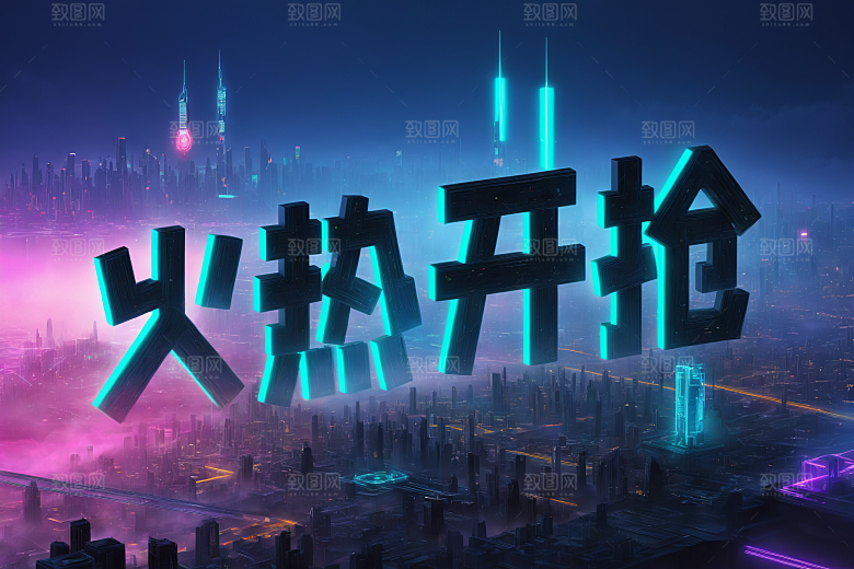 火热开抢夜景3D艺术字