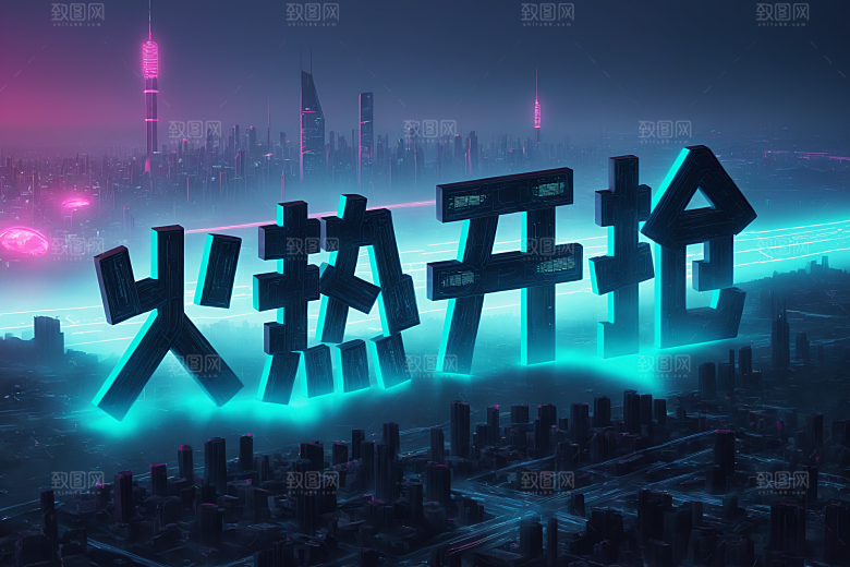 火热开抢赛博朋克立体艺术字