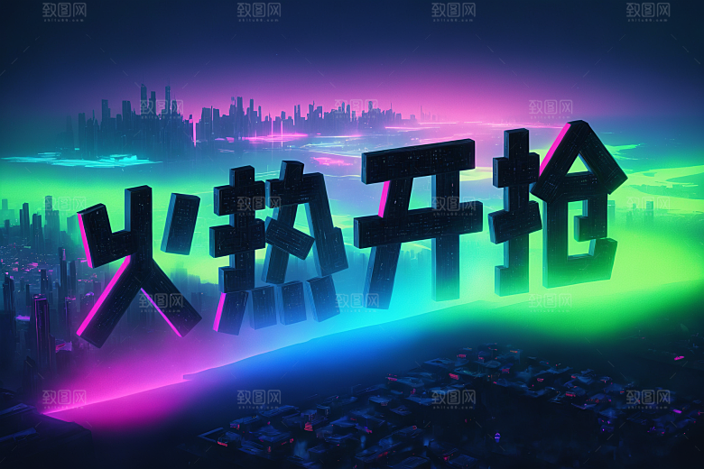 火热开抢抢购3D艺术字