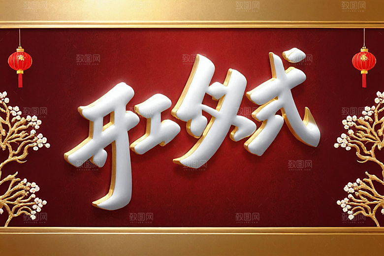 开门红新年3D艺术字