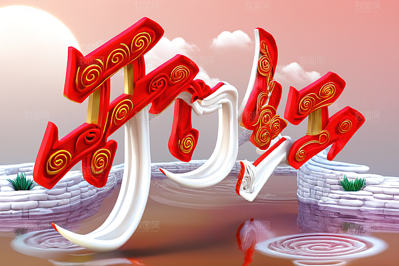 开门红典礼开工艺术字