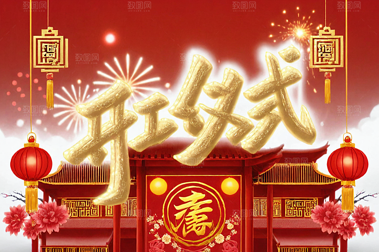 开门红立体渲染艺术字