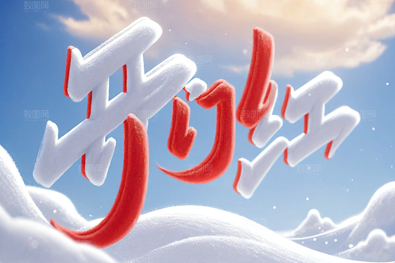 开门红3D春节艺术字