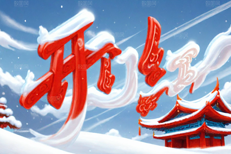 开门红立体高清艺术字