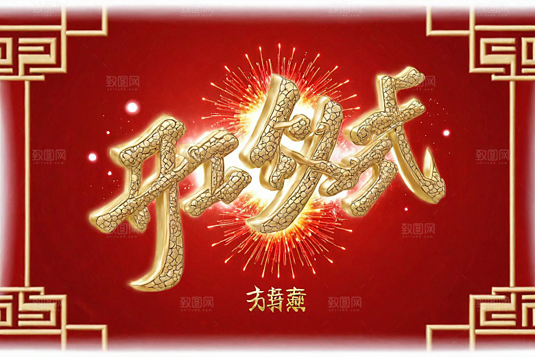 开门红渲染3D艺术字