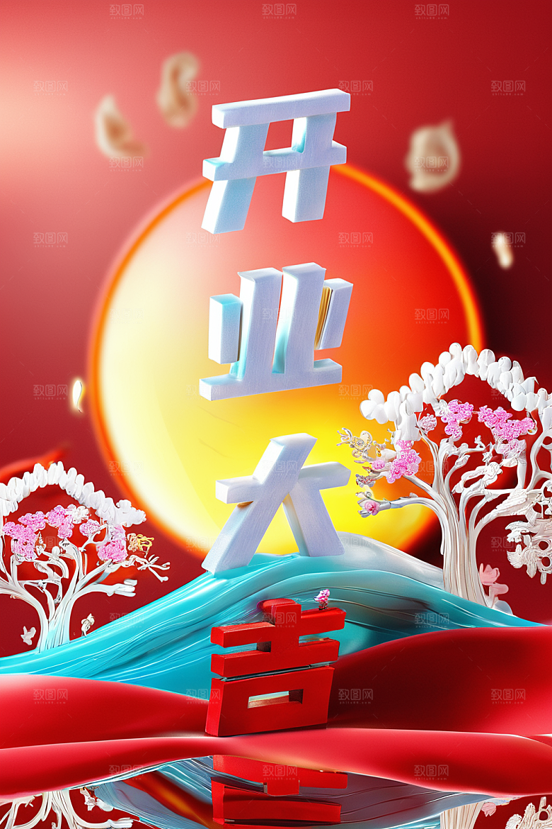 开门红新年开业大吉艺术字