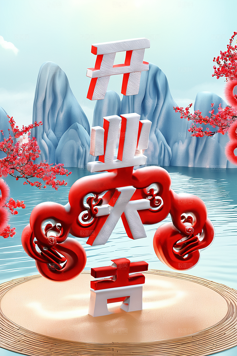 开门红渲染喜庆艺术字