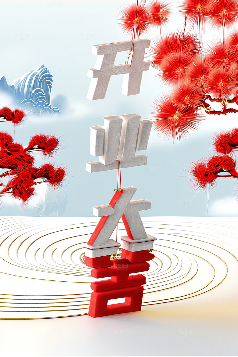 开门红春节高清艺术字