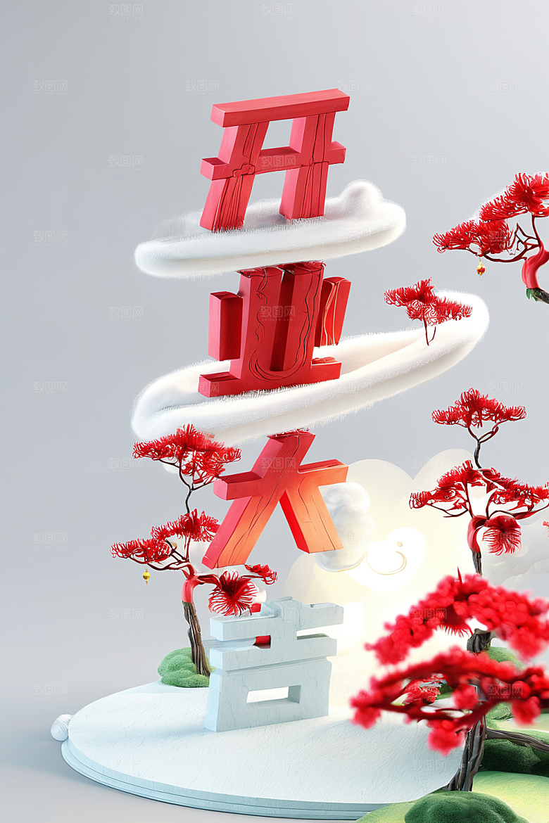 开门红春节渲染艺术字