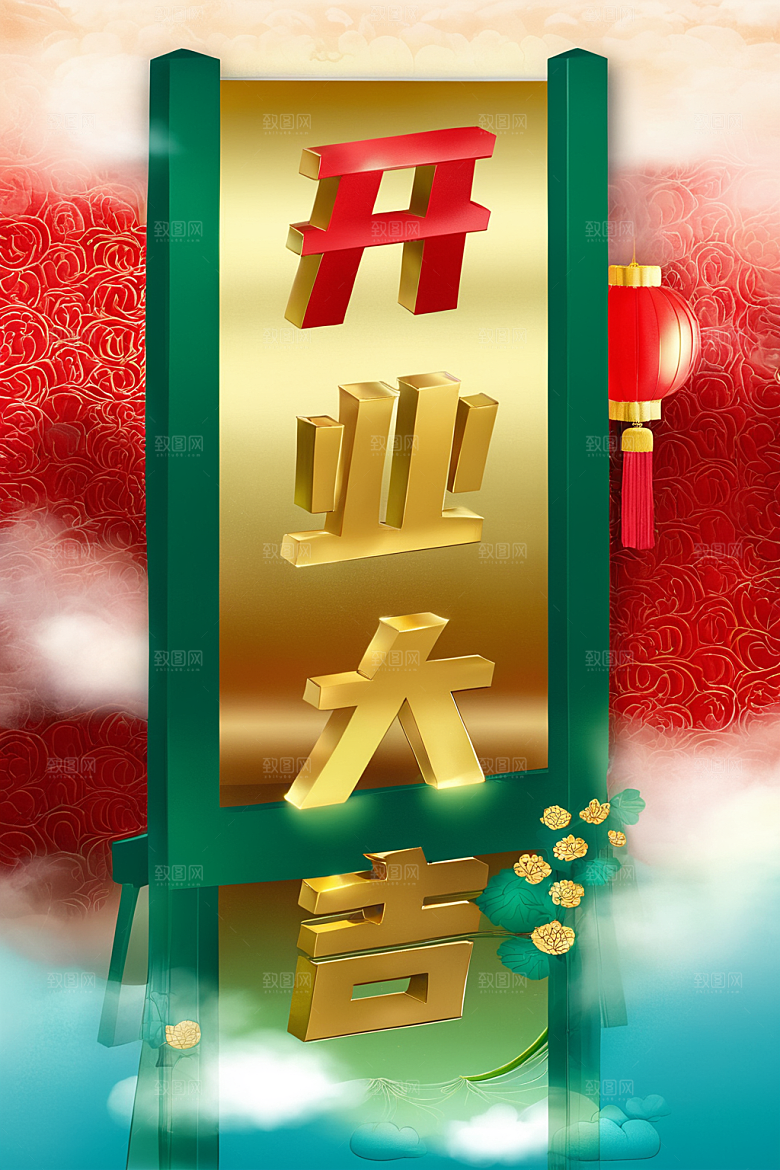 开门红立体春节艺术字