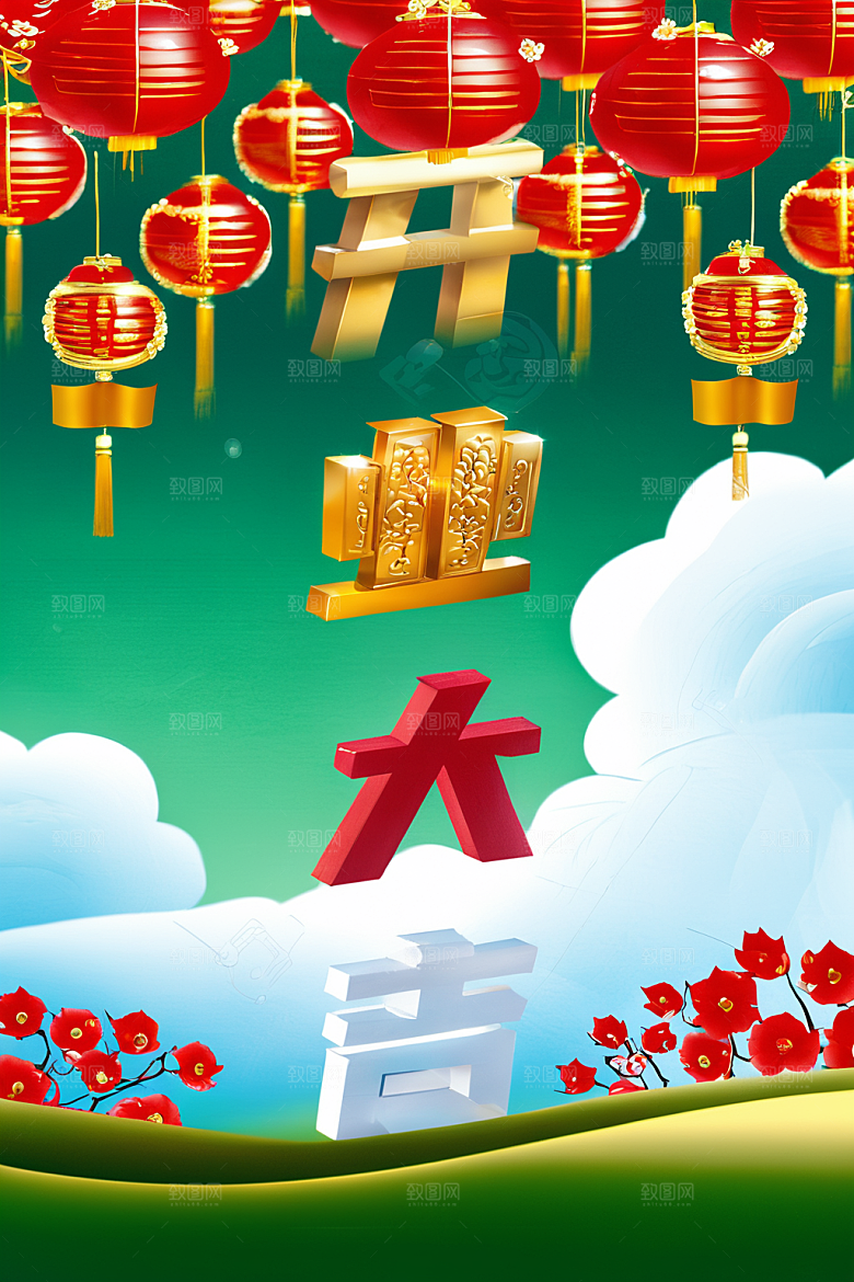 开门红春节开业大吉艺术字