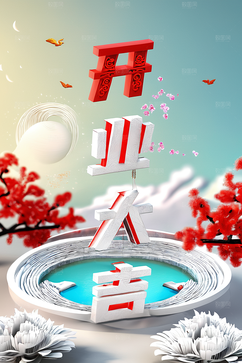开门红典礼喜庆艺术字
