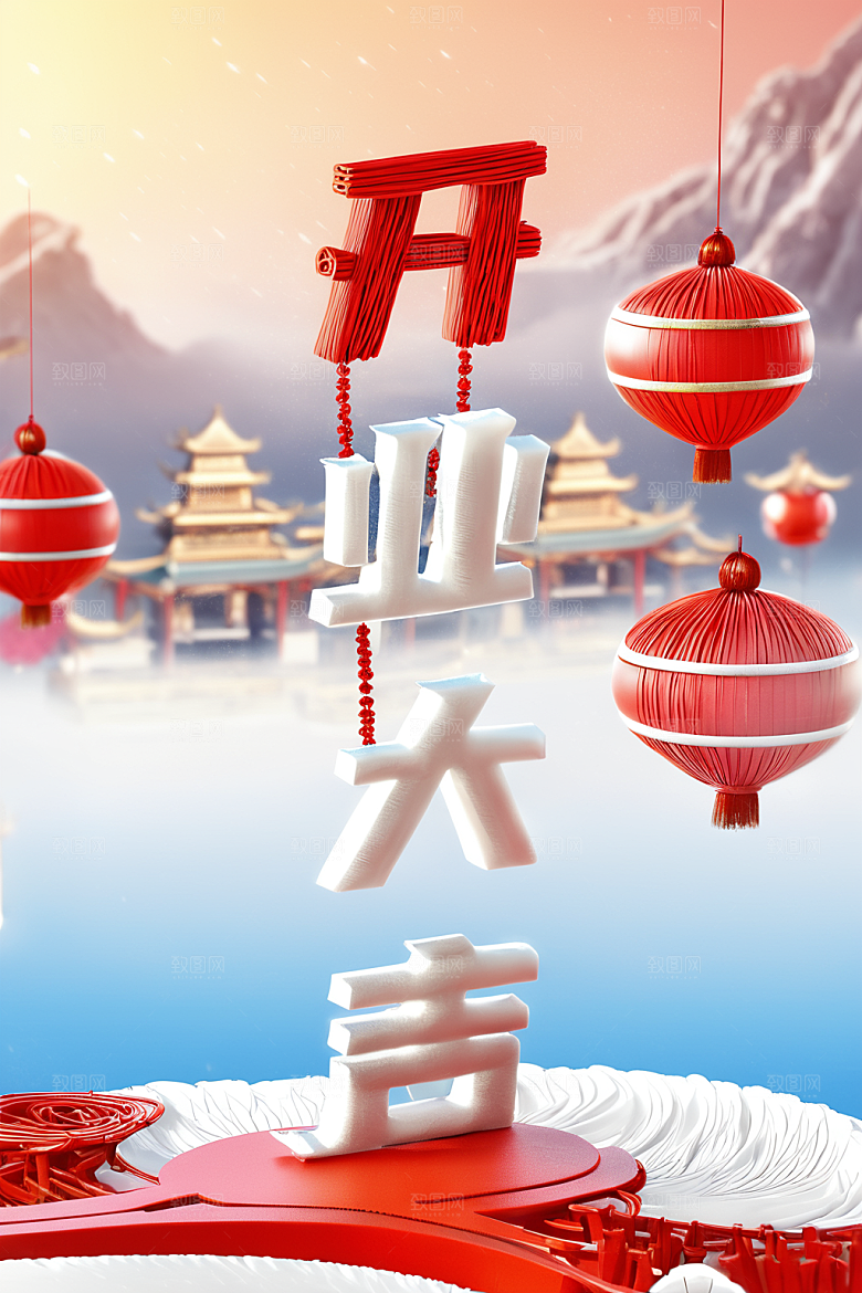 开门红渲染开业大吉艺术字