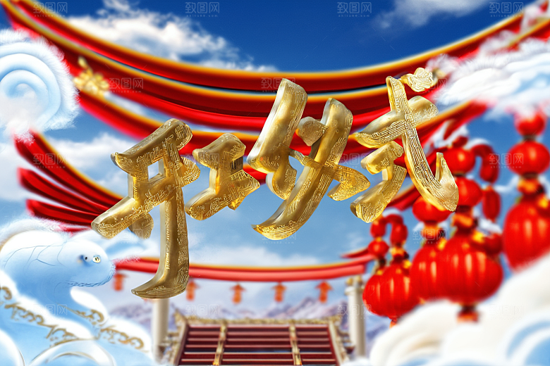 开门红立体开业大吉艺术字