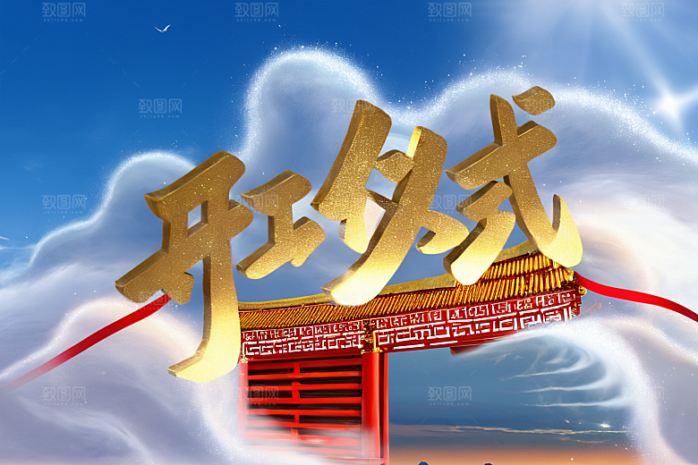 开门红喜庆新年艺术字