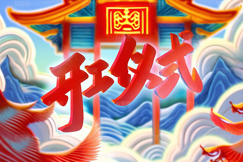 开门红典礼3D艺术字