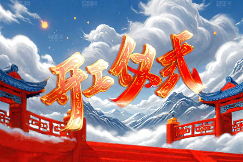 开门红春节3D艺术字