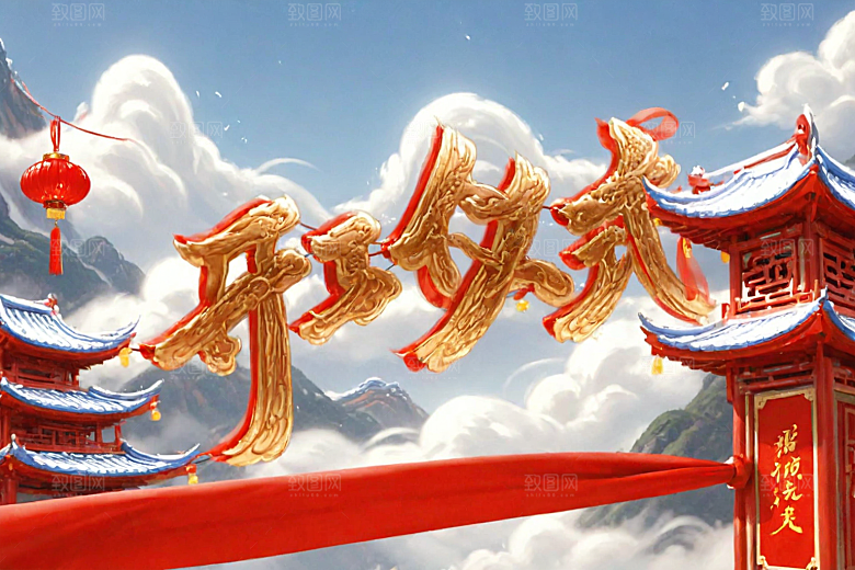 开门红3D春节艺术字