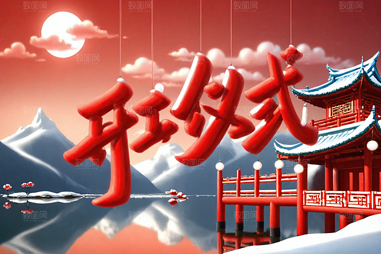 开门红3D典礼艺术字