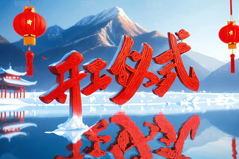 开门红3D新年艺术字