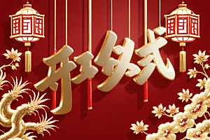 开门红春节渲染艺术字