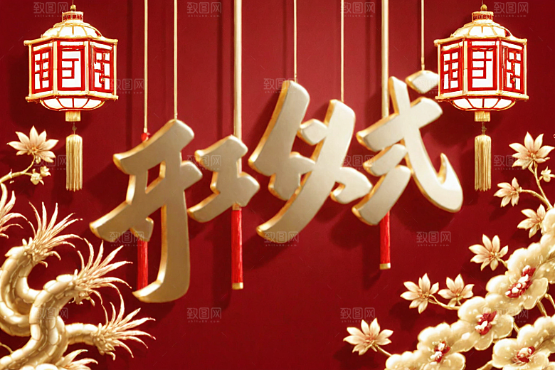 开门红春节渲染艺术字