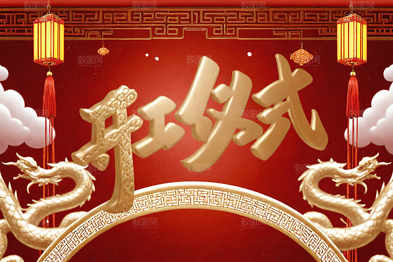 开门红典礼3D艺术字