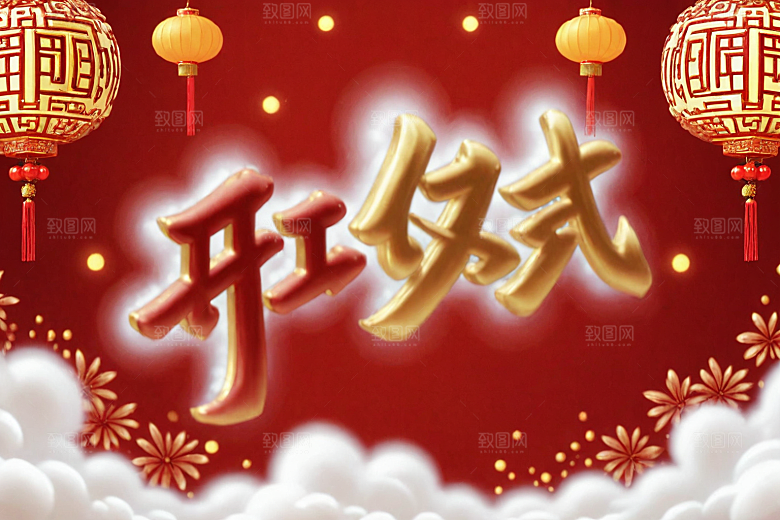 开门红喜庆立体艺术字