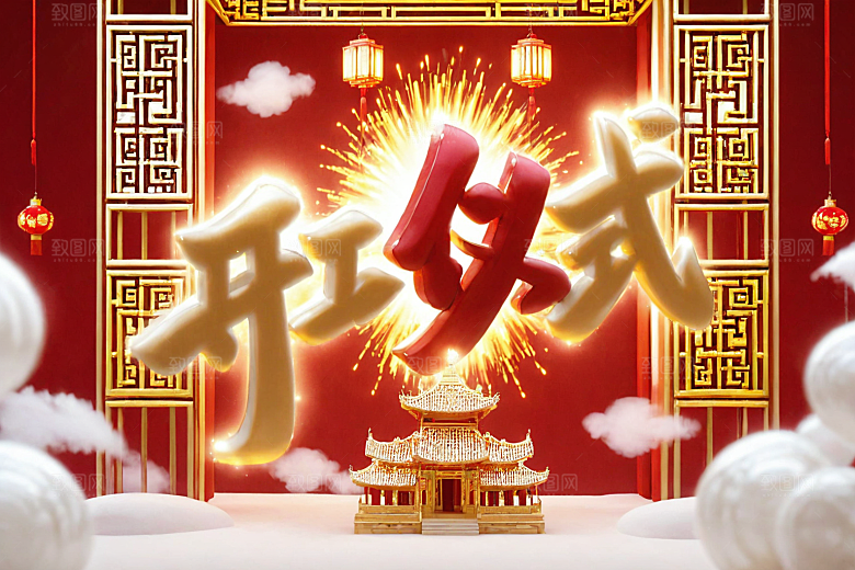 开门红立体喜庆艺术字
