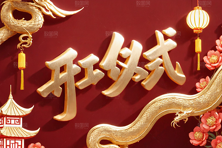 开门红春节喜庆艺术字